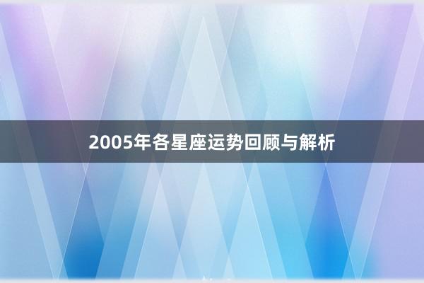 2005年各星座运势回顾与解析