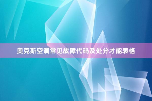 奥克斯空调常见故障代码及处分才能表格