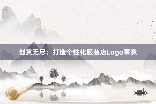 创意无尽：打造个性化服装店Logo蓄意